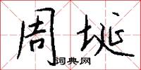 周埏怎么写好看