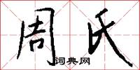周氏怎么写好看