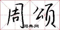 周颂怎么写好看