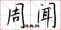周闻怎么写好看