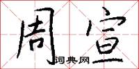 周宣怎么写好看