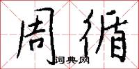 周循怎么写好看