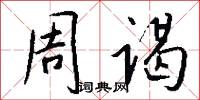 周谒怎么写好看