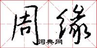 周缘怎么写好看