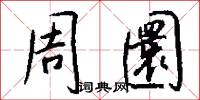 周圜怎么写好看