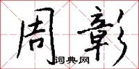 周彰怎么写好看