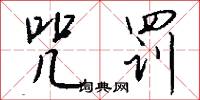 咒罚怎么写好看