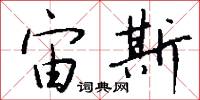 宙斯怎么写好看