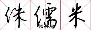 侏儒米怎么写好看