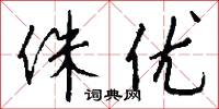 侏优怎么写好看