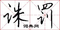诛罚怎么写好看