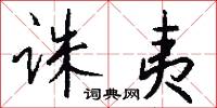 诛夷怎么写好看