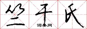 竺干氏怎么写好看