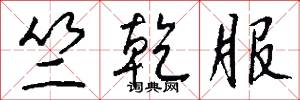 竺乾服怎么写好看