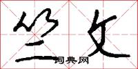 竺文怎么写好看