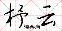 杼云怎么写好看