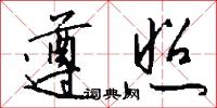 遵照怎么写好看