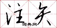 注矢怎么写好看