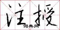 注授怎么写好看