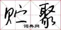 贮聚怎么写好看