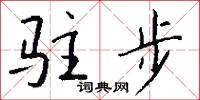 驻步怎么写好看