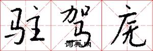 驻驾庑怎么写好看