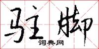 驻脚怎么写好看