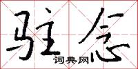 驻念怎么写好看