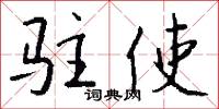驻使怎么写好看