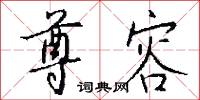 尊容怎么写好看