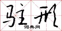 驻形怎么写好看