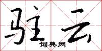 驻云怎么写好看