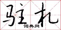 驻札怎么写好看