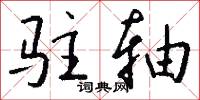 驻轴怎么写好看