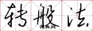 转般法怎么写好看