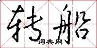 转船怎么写好看