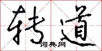 转道怎么写好看