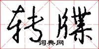 转牒怎么写好看