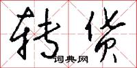 转货怎么写好看