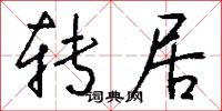 转居怎么写好看