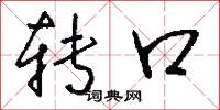 转口怎么写好看