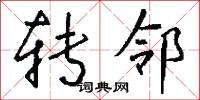 转邻怎么写好看