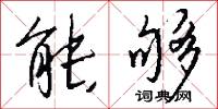 能够怎么写好看