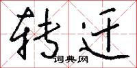 转迁怎么写好看