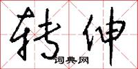 转伸怎么写好看