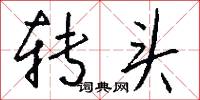 转头怎么写好看