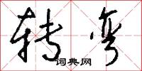 转弯怎么写好看