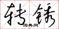 转锈怎么写好看