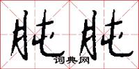 肫肫怎么写好看