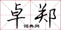 卓郑怎么写好看